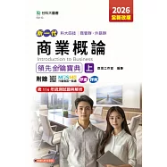 新一代 科大四技商管群、外語群商業概論領先金鑰寶典(上) - 2026年(全新改版) - 附贈MOSME行動學習一點通：評量.詳解