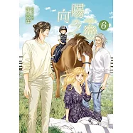 向陽之戀 6完(首刷附錄版)