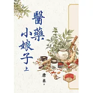醫藥小娘子.上