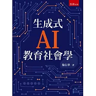生成式AI教育社會學(第1版)