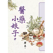 醫藥小娘子.中