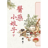 醫藥小娘子.下