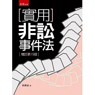 實用非訟事件法(15版)