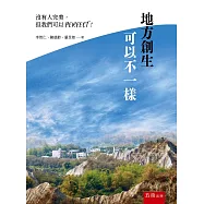 地方創生可以不一樣：沒有人完美，但我們可以PERFECT!