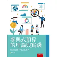 參與式預算的理論與實踐：資源配置中的公民參與