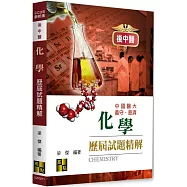 後中醫化學歷屆試題精解