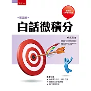 白話微積分(5版)