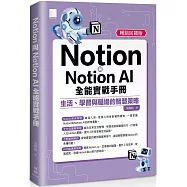 Notion與Notion AI全能實戰手冊：生活、學習與職場的智慧策略(暢銷回饋版)