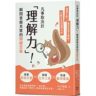 凡事取決於「理解力」!瞬間掌握本質的關鍵思維