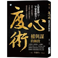 度心術【權與謀的極致】： 上智者御心，下智者御力!