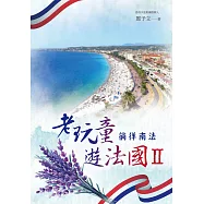 老玩童遊法國II：徜徉南法