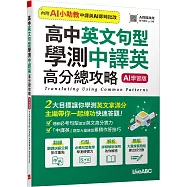 高中英文句型 學測中譯英 高分總攻略【書+數位學習產品序號(含AI學習功能)】