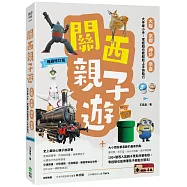 關西親子遊：大阪、京都 、神戶、奈良，大手牽小手，零經驗也能輕鬆上手自助行【暢銷修訂版】