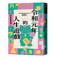 令和元年的人生遊戲(引發評審激論的直木獎決選小說‧令和時代，躺平至上?)