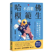哈佛不喜歡模範生：只會讀書的孩子將被AI取代!未來型人才的教育養成思維
