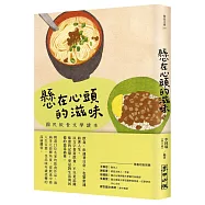 懸在心頭的滋味：國民飲食文學讀本
