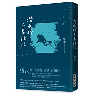 潛水時不要講話(新版)