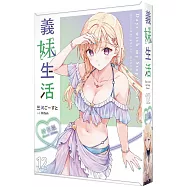 義妹生活 (12) 特裝版