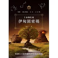 上帝的信徒：伊甸園密碼