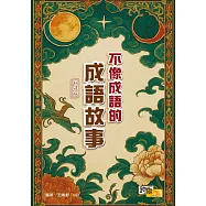 不像成語的成語故事