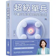 超級單兵：不斷自我進化的成長法則