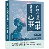 你以為是鳥事，其實是心事：理解情緒背後的故事，用心理學與自己好好說話