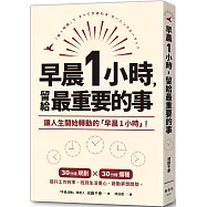 早晨1小時，留給最重要的事