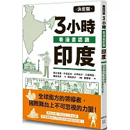 決定版3小時看漫畫認識印度