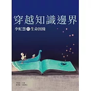 穿越知識邊界：李虹慧的生命因緣
