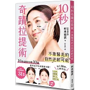 10秒奇蹟拉提術：不靠醫美的自然逆齡可能