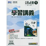 國中康軒新挑戰學習講義公民一上(114學年)