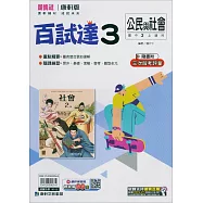 國中康軒新挑戰百試達公民二上(114學年)