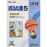 國中康軒新挑戰百試達公民三上(114學年)
