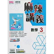 國中康軒新挑戰{麻辣}講義數學二上(114學年)
