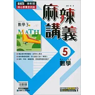 國中康軒新挑戰{麻辣}講義數學三上(114學年)
