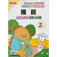 國小(南老師)國語講義式評量二上(114學年)