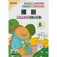 國小(南老師)國語講義式評量五上(114學年)