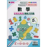 國小(南老師)數學講義式評量五上(114學年)