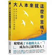 大人本來就這麼辛苦嗎?：拿回主導權，為自己而活的79個提醒
