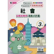 國小(南老師)社會講義式評量三上(114學年)