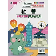 國小(南老師)社會講義式評量四上(114學年)