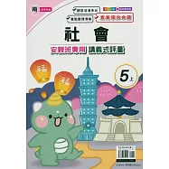 國小(南老師)社會講義式評量五上(114學年)