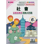 國小(南老師)社會講義式評量六上(114學年)