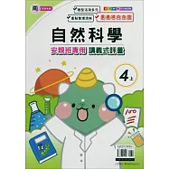 國小(南老師)自然講義式評量四上(114學年)