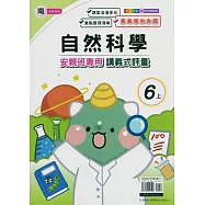 國小(南老師)自然講義式評量六上(114學年)