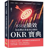 不只是績效，為亞洲企業量身訂做的OKR寶典：公開透明×激勵野心×目標傳遞……打破部門牆與隔溫層，徹底根除「小方格怪象」!