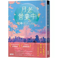 月老營業中3：宿命之絆【月老監製小說.好評暢銷最終回】
