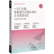一日五分鐘，用基礎文法寫好我的生活英語日記