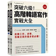 突破六級!高階韓語寫作實戰大全：從TOPIK到就業，韓檢、升學、職場文書，最完整的韓語寫作攻略!(2書+防水書套)