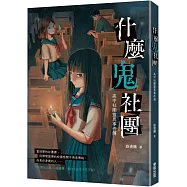 什麼鬼社團：高中社團靈異事件簿